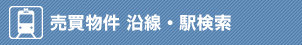 売買物件 沿線・駅検索