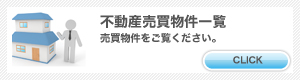 売買 物件一覧