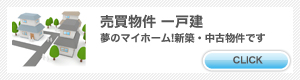 売買 一戸建