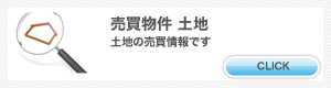 売買 土地