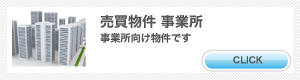 売買 事業用(店舗・事務所)