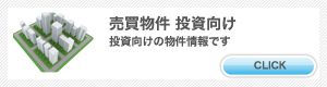 売買  投資向け