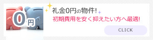 礼金ゼロ 物件一覧