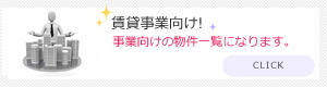 賃貸事業用 物件一覧