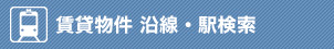賃貸物件 沿線・駅検索
