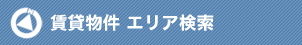 賃貸物件 エリア検索