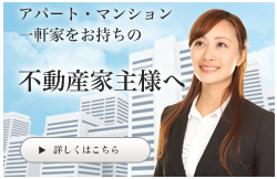 アパート・マンション一軒家をお持ちの不動産家主様へ