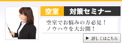 空室対策セミナー