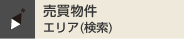 売買物件 沿線・駅検索