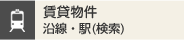 賃貸物件 沿線・駅検索