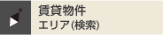 賃貸物件 沿線・駅検索