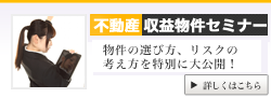 不動産収益対策セミナー