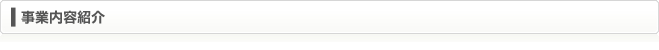 事業内容紹介